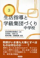 生活指導と学級集団づくり 中学校 シリーズ教師のしごと 3