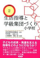 生活指導と学級集団づくり 小学校 シリーズ 教師のしごと