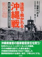 法廷で裁かれる沖縄戦 【訴状編】