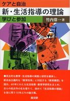 新・生活指導の理論 ケアと自治/学びと参加