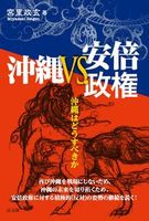 沖縄VS安倍政権