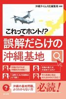 これってホント!? 誤解だらけの沖縄基地