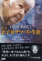 沖縄からアメリカ 自由を求めて! 画家 正子・R・サマーズの生涯