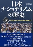 日本ナショナリズムの歴史 Ⅳ