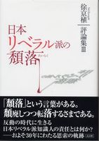 日本リベラル派の頽落 徐京植評論集Ⅲ