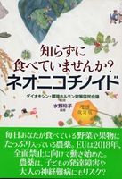 増補改訂版 知らずに食べていませんか? ネオニコチノイド