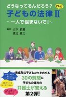どうなってるんだろう? 子どもの法律 PARTⅡ