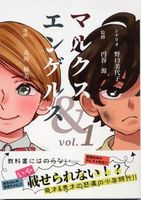 マルクス&エンゲルスvol.1