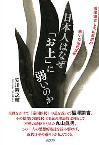 日本人はなぜ「お上」に弱いのか