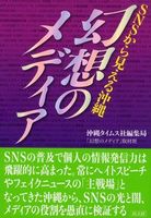 SNSから見える沖縄 幻想のメディア