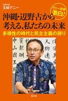 デニー知事激白! 沖縄・辺野古から考える、私たちの未来
