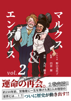マルクス&エンゲルスvol.2