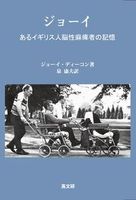 ジョーイ あるイギリス人脳性麻痺者の記憶