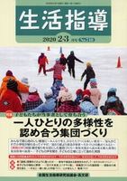 生活指導2020年2・3号