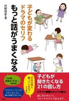 子どもが変わるドラマのセリフ もっと話がうまくなる