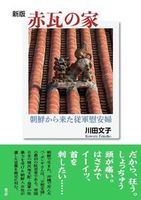 新版 赤瓦の家