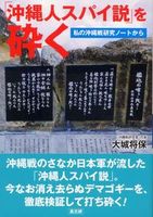 「沖縄人スパイ説」を砕く