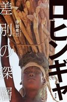 ロヒンギャ 差別の深層