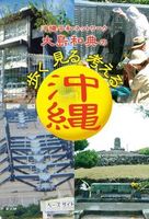 沖縄平和ネットワーク 大島和典の 歩く見る考える沖縄