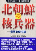 北朝鮮の核兵器