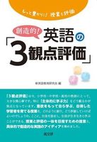 もっと豊かに!授業と評価 創造的! 英語の「3観点評価」