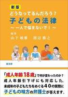 新版 どうなってるんだろう? 子どもの法律