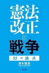 憲法改正と戦争 52の論点