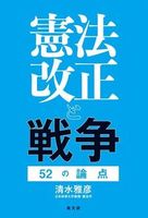 憲法改正と戦争 52の論点
