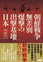 朝鮮戦争 無差別爆撃の出撃基地・日本