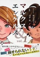 マルクス&エンゲルスvol.1