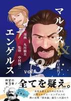 マルクス&エンゲルス vol.3