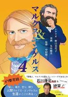 マルクス&エンゲルス