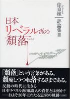 日本リベラル派の頽落 徐京植評論集Ⅲ