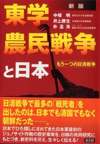新版 東学農民戦争と日本