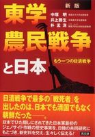 新版 東学農民戦争と日本