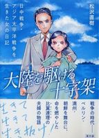 大陸を駆ける十字架