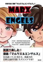 英語で読む 漫画「マルクス&エンゲルス」