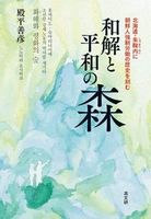 和解と平和の森