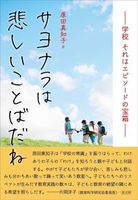 サヨナラは悲しいことばだね