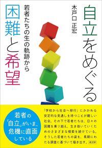 自立をめぐる困難と希望