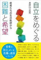 自立をめぐる困難と希望