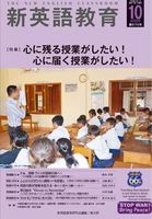 新英語教育2025年10月号