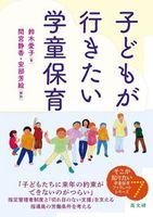子どもが行きたい学童保育