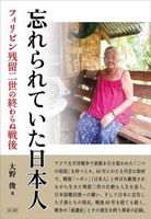 忘れられていた日本人