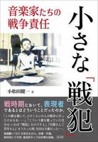 小さな「戦犯」