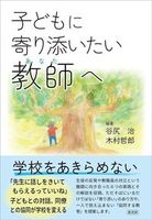 子どもに寄り添いたい教師へ
