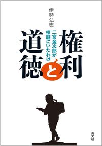 権利と道徳