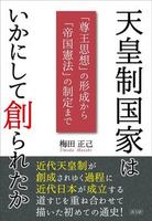 天皇制国家はいかにして創られたか