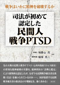 司法が初めて認定した民間人戦争PTSD