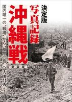 決定版写真記録 沖縄戦 新装版